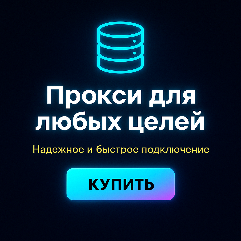 Прокси для анонимных платежей